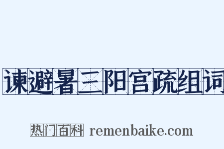 谏避暑三阳宫疏组词是什么意思的图片